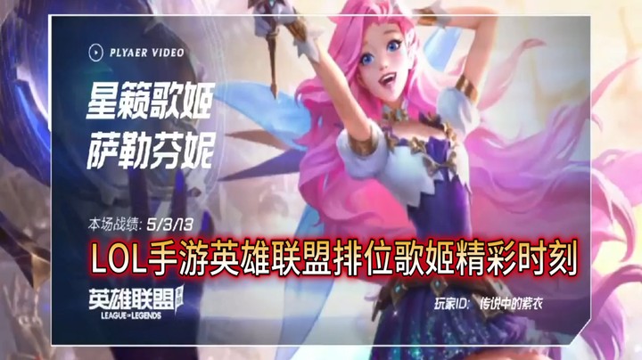 LOL手游英雄联盟排位歌姬精彩时刻