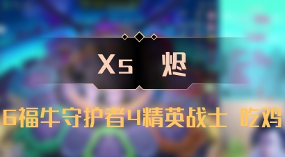 【Xs雲烬】6福牛守护者4精英战士 吃鸡