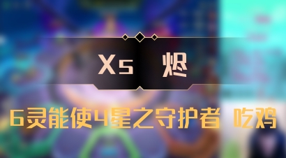 【Xs雲烬】6灵能使4星之守护者 吃鸡