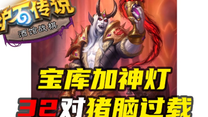 【涛妹每日秀278期】大帝神灯加宝库！32对大脑过载
