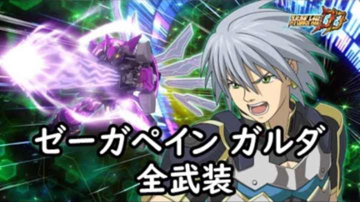 超级机器人大战DD 泽伽佩因-伽路达 全武装 (追加ホロボルトプレッシャー)