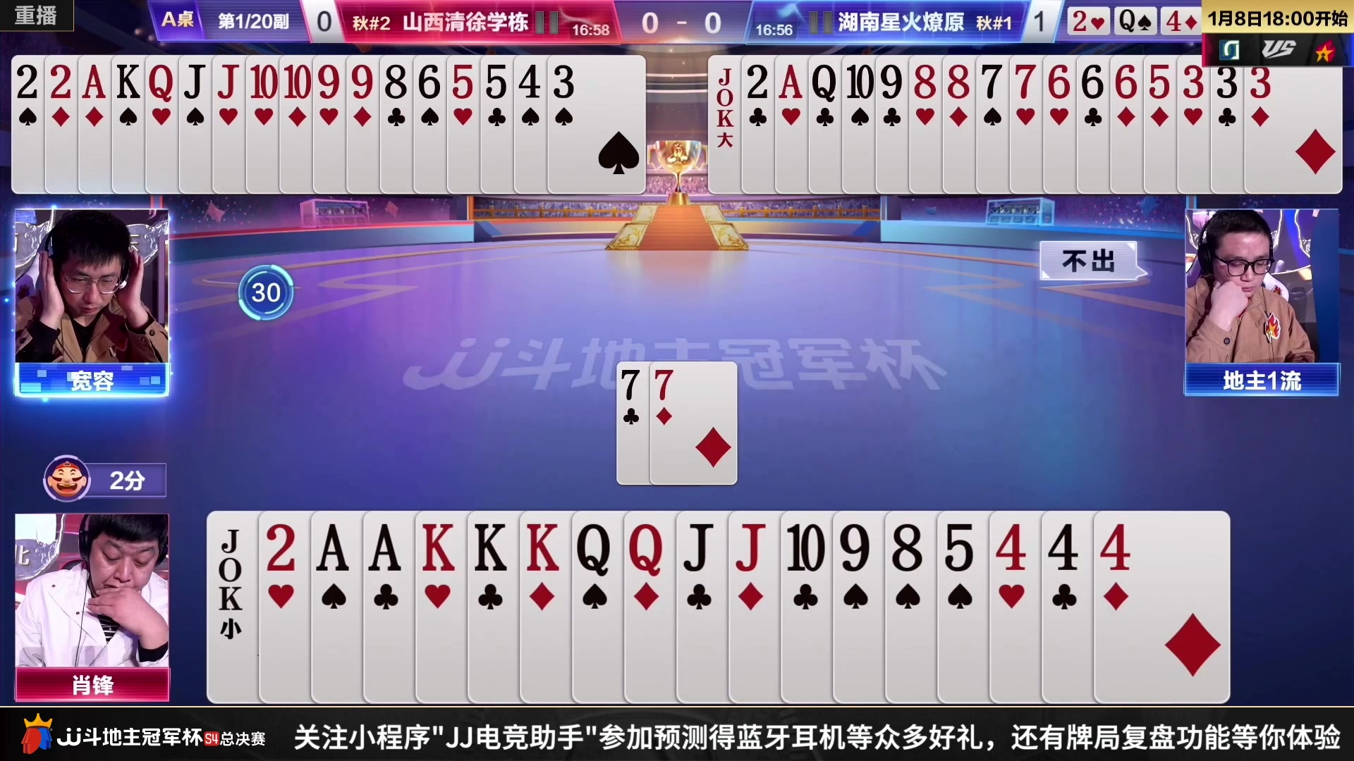 【2023-01-08 05点场】JJ斗地主官方：【预告】8日18点，决赛第二番战