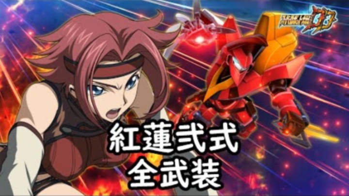 超级机器人大战DD 紅蓮弐式 全武装