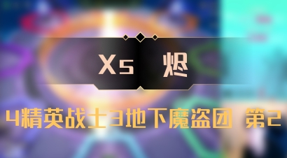【Xs雲烬】4精英战士3地下魔盗团 第2