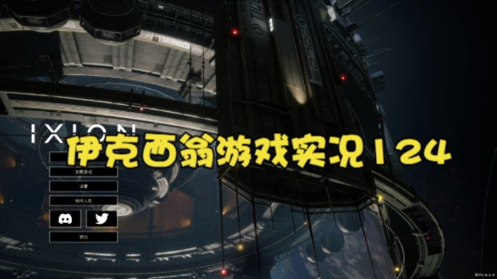 伊克西翁游戏实况124