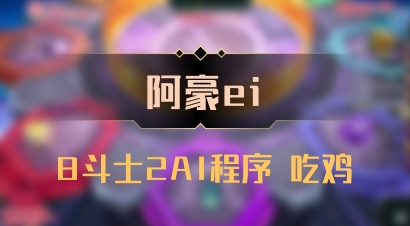 【阿豪ei】8斗士2AI程序 吃鸡