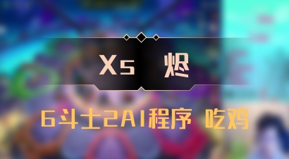 【Xs雲烬】6斗士2AI程序 吃鸡