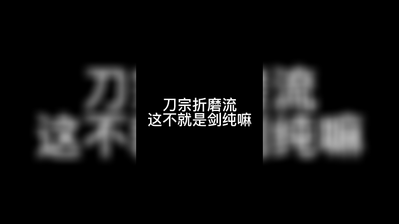 【月咒】刀宗折磨流 这不就是剑纯吗