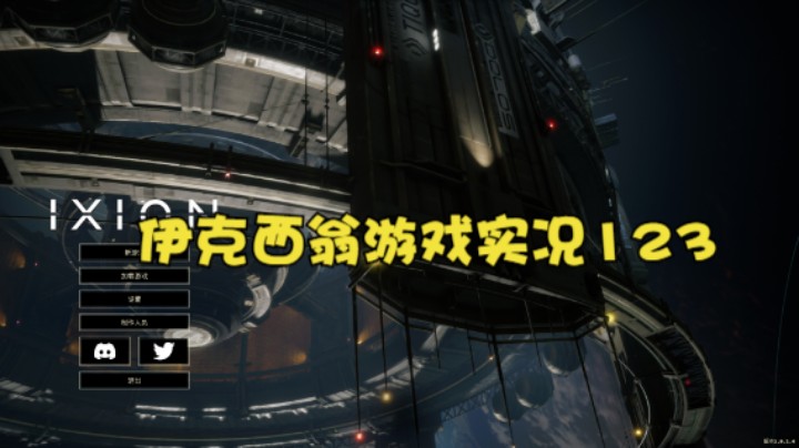 伊克西翁游戏实况123