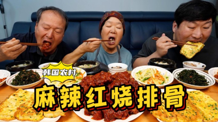 和爸妈一起吃麻辣红烧排骨和清国酱，配上各种小菜，幸福感爆棚！