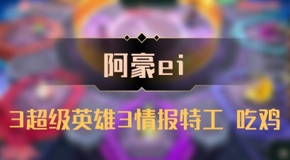 【阿豪ei】3超级英雄3情报特工 吃鸡