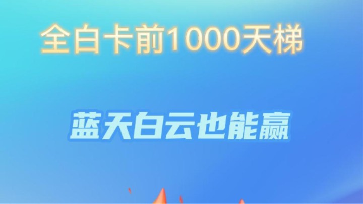 全白卡前1000天梯 惊险获胜！