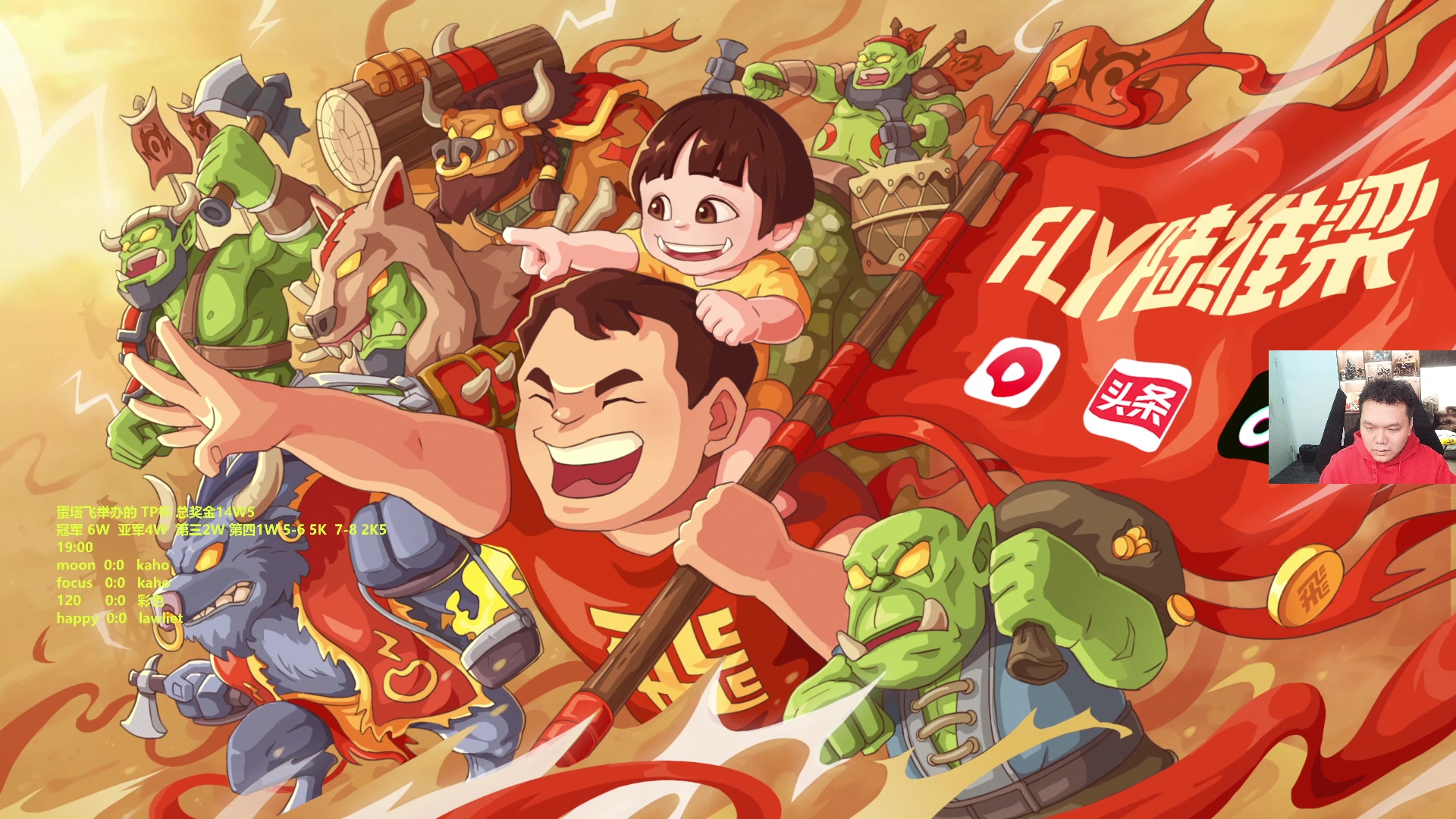 【2023-01-08 18点场】Flygogogogo：【直播】TP杯循环赛第7日