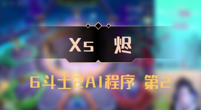 【Xs雲烬】6斗士2AI程序 第2
