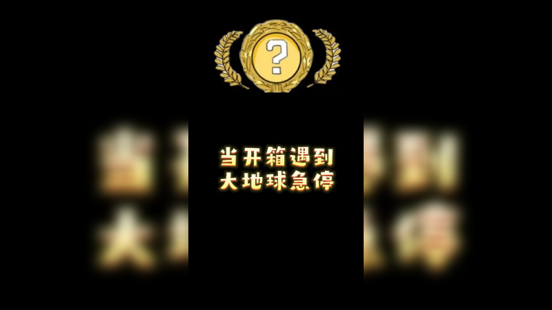 【小樱开箱】只要我点的快就没有急停