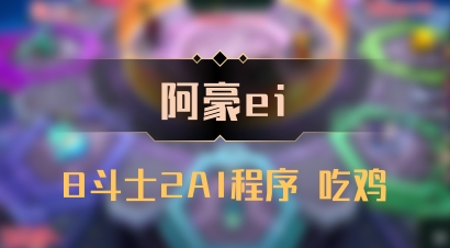 【阿豪ei】8斗士2AI程序 吃鸡