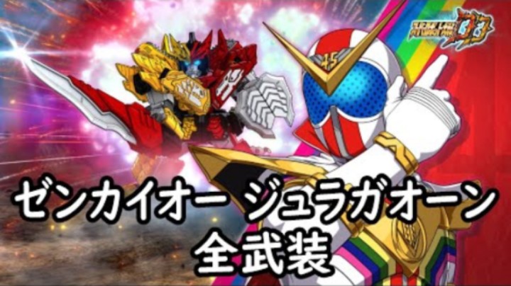 超级机器人大战DD 全界王 全武装