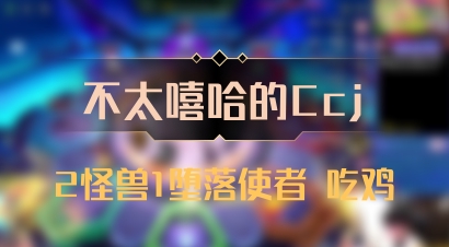 【不太嘻哈的Ccj】2怪兽1堕落使者 吃鸡