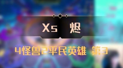 【Xs雲烬】4怪兽2平民英雄 第3