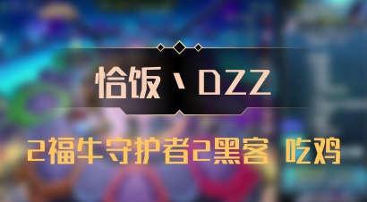 【恰饭丶DZZ】2福牛守护者2黑客 吃鸡