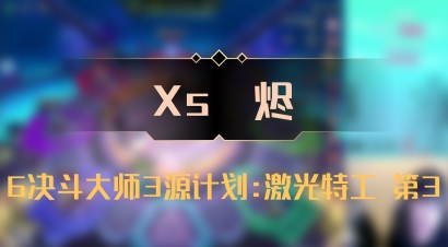 【Xs雲烬】6决斗大师3源计划:激光特工 第3