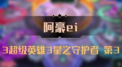 【阿豪ei】3超级英雄3星之守护者 第3