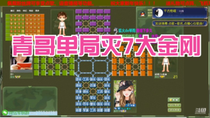 青哥单局7大金刚