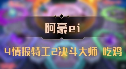 【阿豪ei】4情报特工2决斗大师 吃鸡