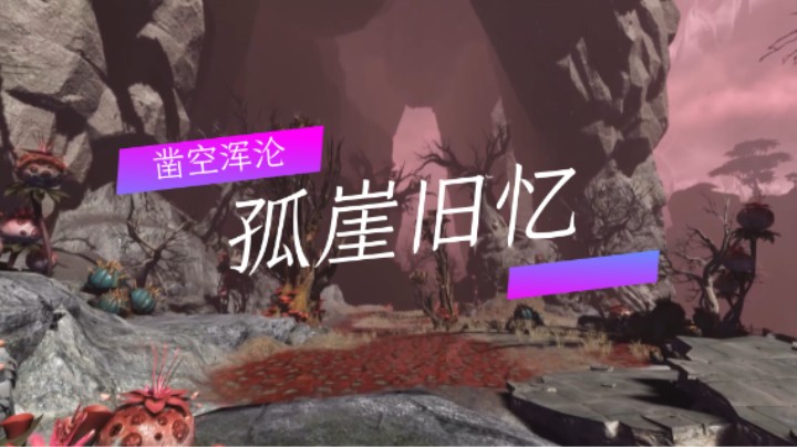 #浑沦攻略征集#凿空浑沦：孤崖旧忆·困难-半魔·鸿晓-浑沦T视角