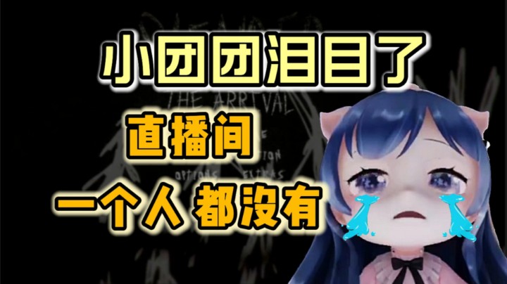 泪目了小团团曾经直播间一个人都没有看的！