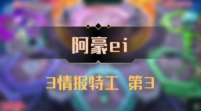 【阿豪ei】3情报特工 第3