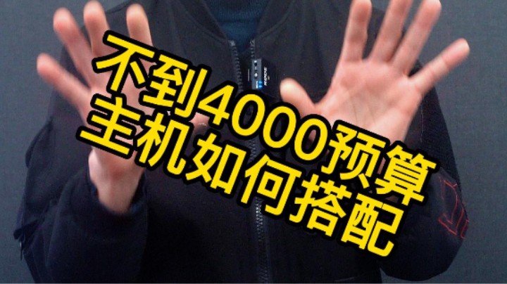 不到4,000预算的主机应该如何搭配