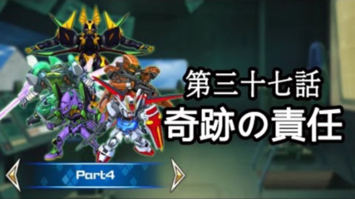 超级机器人大战DD 1章Part4 第37話『奇跡の責任』