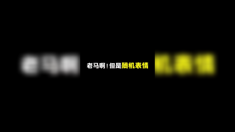 随机表情挑战之老马啊！