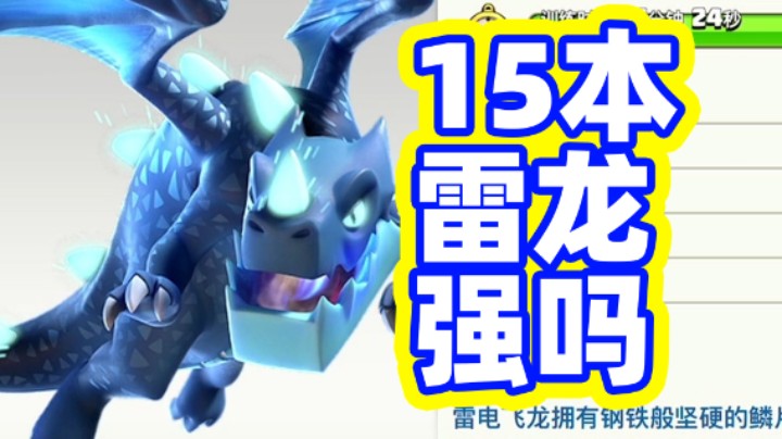 部落冲突：15本的雷龙强不强？