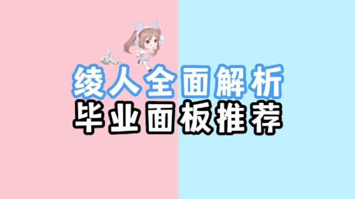 【原神】神里绫人及格、毕业面板全面解析。新手必看！