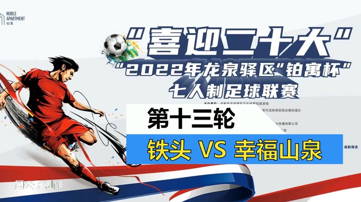 【集锦】2022·龙泉驿区“铂寓杯”足球联赛 第13轮 IHFT铁头 VS 幸福山泉