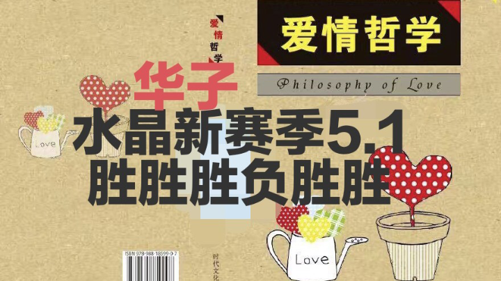 华子水晶5.1新赛季第一天