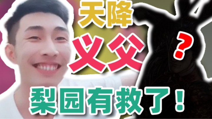 【寅子】义父来了！梨园有救了！