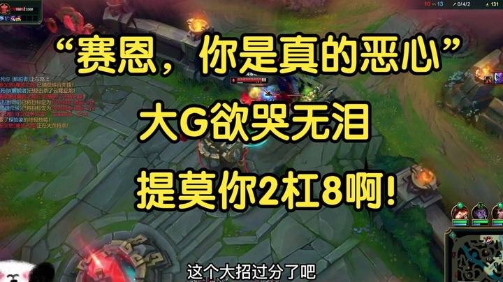 “赛恩，你是真的恶心！”大G欲哭无泪：提莫你2杠8啊！