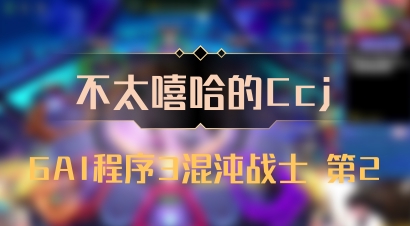 【不太嘻哈的Ccj】6AI程序3混沌战士 第2