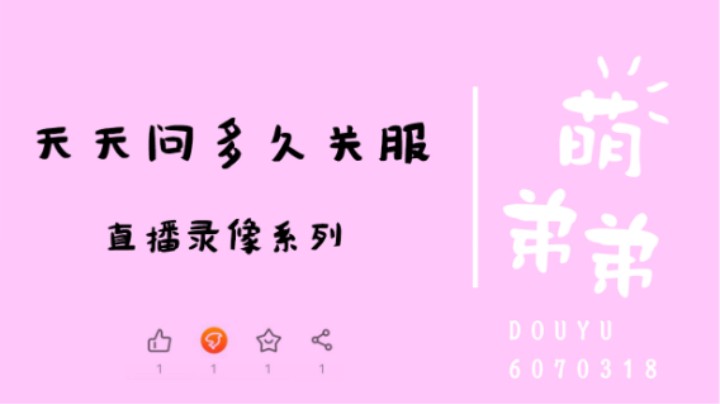 天天问多久关服