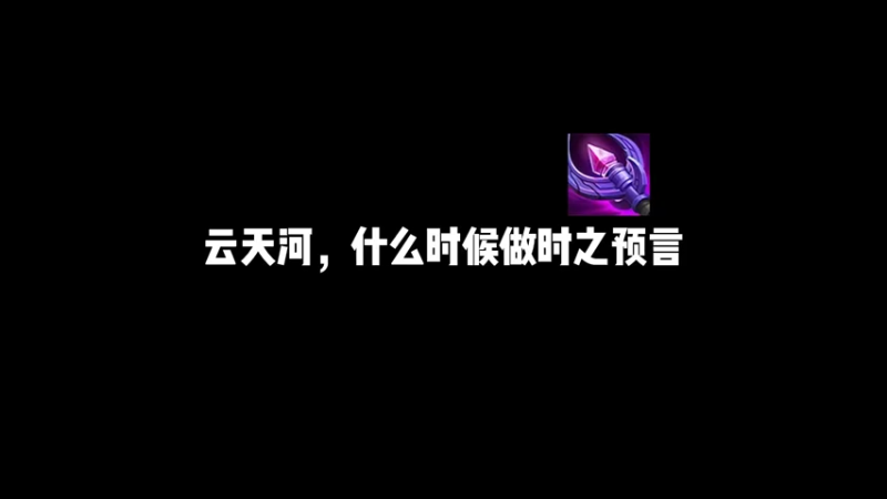 关于时之预言何时使用的小建议_