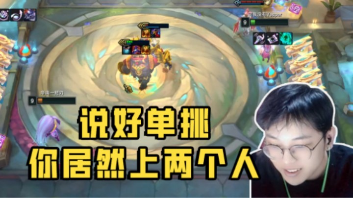 说好单挑，你居然上两个人