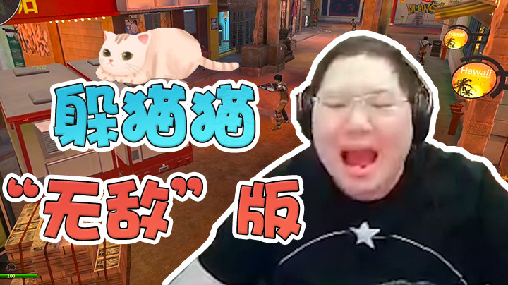 躲猫猫“无敌”版！