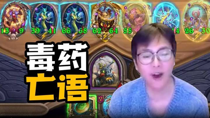 【夜吹的战棋日记778】亡语一车面包人，谁说毒药不能吃鸡？