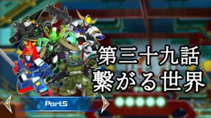 超级机器人大战DD 1章Part5 第39話『繋がる世界』