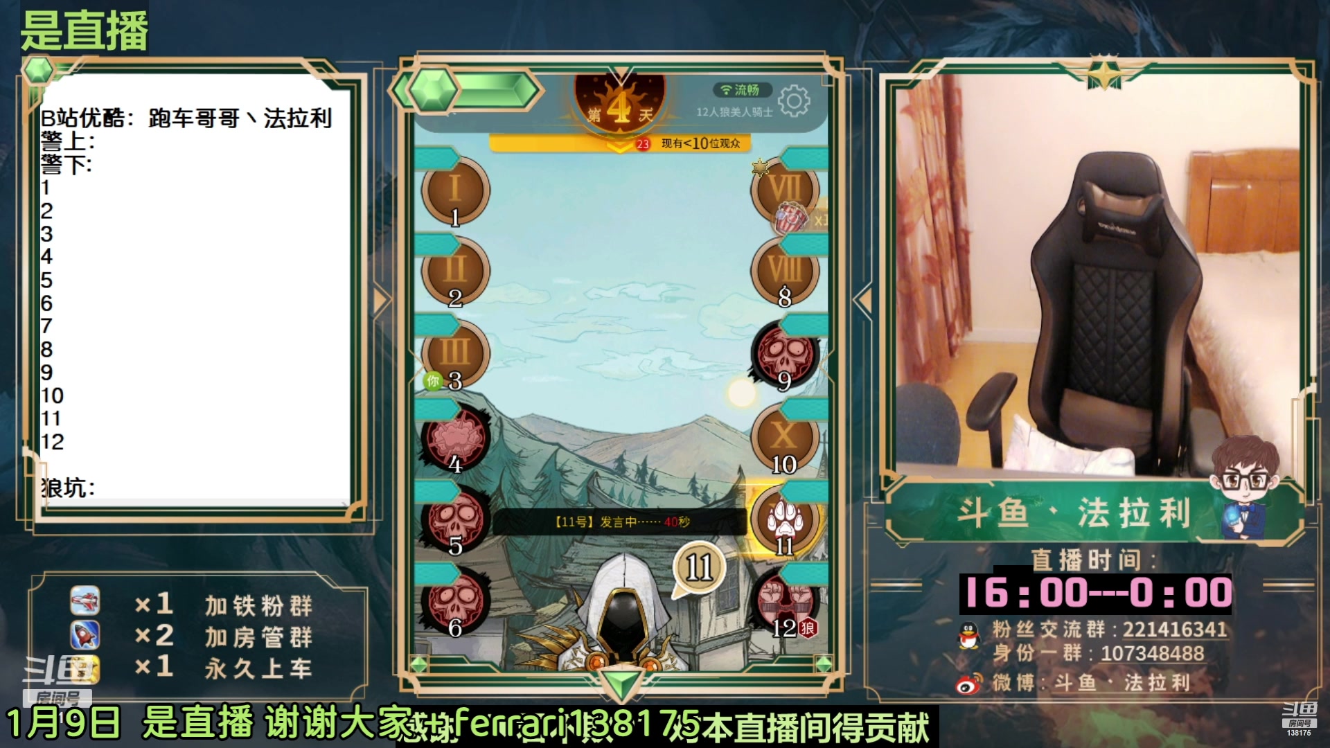 【2023-01-09 11点场】法拉利的直播间：斗鱼NO.1最强狼人杀心理学技术主播