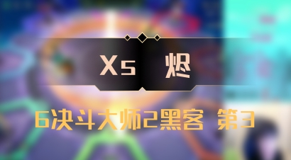 【Xs雲烬】6决斗大师2黑客 第3