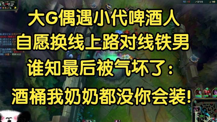 大G偶遇小代啤酒人，自愿换线，最后却被气坏了：酒桶我奶奶都没你会装！.jpg